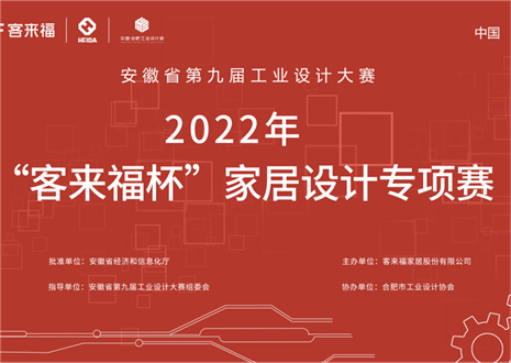 获奖名单公示丨安徽省第九届工业设计大赛“jinnianhui官网 - 金年会杯”家居设计专项赛