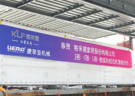 恭贺丨jinnianhui官网 - 金年会家居J形C形L形软成形封边机落地交付，助力高端jinnianhui官网 - 金年会全屋定制