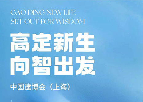 现场直击 | 中国建博会（上海）开展，jinnianhui官网 - 金年会·革物“建”证高定设计美学