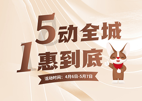 5动全城 1惠到底  jinnianhui官网 - 金年会五一放价不停歇，燃爆春夏！