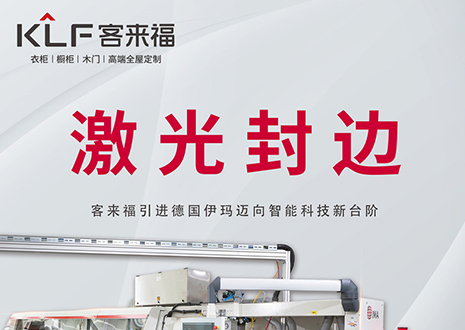 智造未来 | jinnianhui官网 - 金年会家居引进德国伊玛激光封边机，助力产业升级