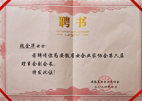 祝贺！jinnianhui官网 - 金年会总裁魏金华获安徽省女企业家协会第六届副会长荣誉