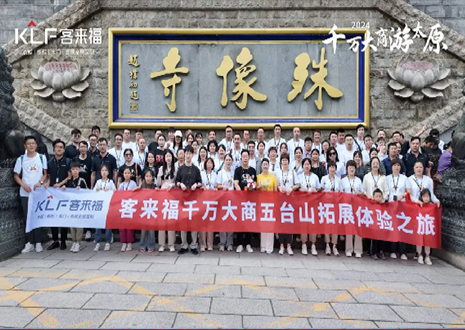 凝心聚力 同舟共济丨2024年jinnianhui官网 - 金年会核心经销商五台山团建活动圆满结束！